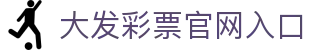 大发彩票官网入口｜Official Entry「安全购彩」